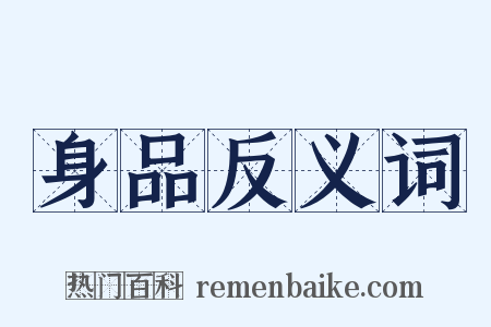 身品反义词是什么意思的图片